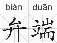 弁端的拼音