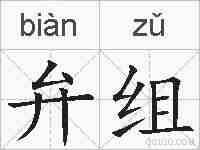 弁组的拼音