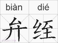 弁绖的拼音