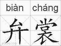 弁裳的拼音