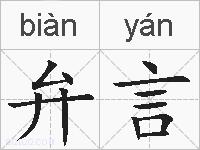弁言的拼音