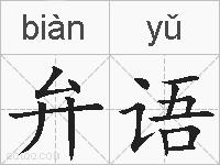 弁语的拼音