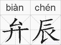 弁辰的拼音