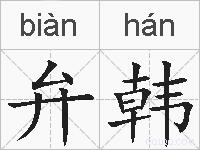 弁韩的拼音