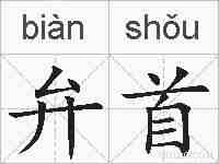 弁首的拼音
