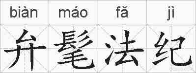 弁髦法纪的拼音