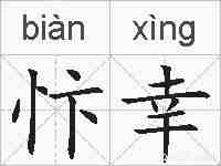 忭幸的拼音