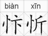 忭忻的拼音