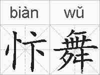 忭舞的拼音