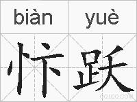 忭跃的拼音