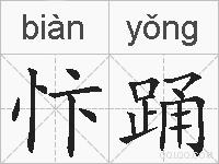 忭踊的拼音