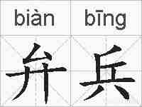 弁兵的拼音
