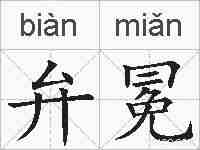 弁冕的拼音