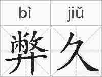 弊久的拼音