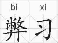 弊习的拼音