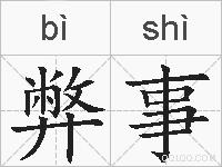弊事的拼音