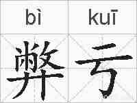 弊亏的拼音