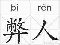 弊人的拼音