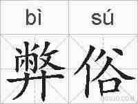 弊俗的拼音