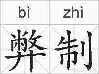 弊制的拼音