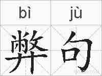 弊句的拼音