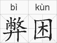 弊困的拼音