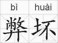 弊坏的拼音