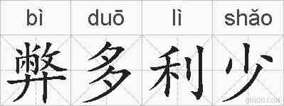弊多利少的拼音