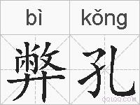 弊孔的拼音