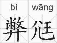 弊尩的拼音