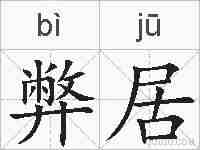 弊居的拼音