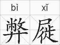 弊屣的拼音