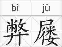 弊屦的拼音
