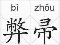 弊帚的拼音