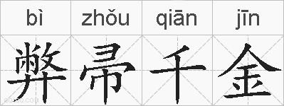 弊帚千金的拼音