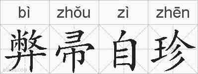 弊帚自珍的拼音