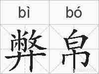 弊帛的拼音