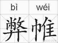 弊帷的拼音
