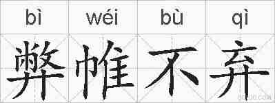 弊帷不弃的拼音