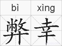 弊幸的拼音