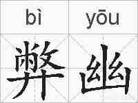 弊幽的拼音