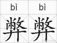 弊弊的拼音