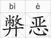 弊恶的拼音
