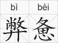 弊惫的拼音