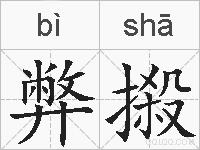 弊摋的拼音