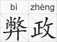 弊政的拼音