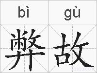 弊故的拼音
