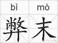弊末的拼音