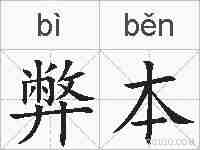 弊本的拼音