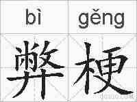 弊梗的拼音